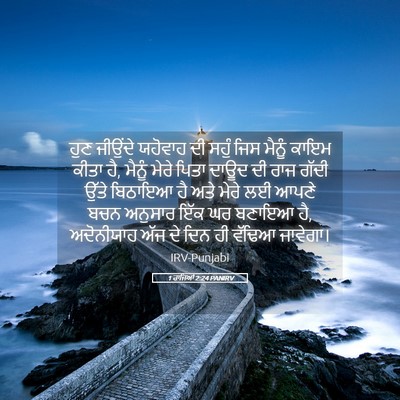 Picture 05 - 1 ਰਾਜਿਆਂ 2:24 PANIRV - ਹੁਣ ਜੀਉਂਦੇ ਯਹੋਵਾਹ - Bible Verse Picture