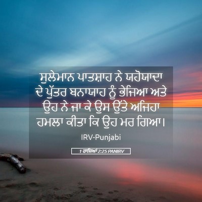 Picture 05 - 1 ਰਾਜਿਆਂ 2:25 PANIRV - ਸੁਲੇਮਾਨ ਪਾਤਸ਼ਾਹ - Bible Verse Picture