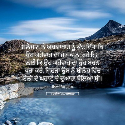 Picture 05 - 1 ਰਾਜਿਆਂ 2:27 PANIRV - ਸੁਲੇਮਾਨ ਨੇ - Bible Verse Picture