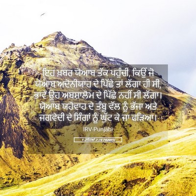 Picture 05 - 1 ਰਾਜਿਆਂ 2:28 PANIRV - ਇਹ ਖ਼ਬਰ ਯੋਆਬ ਤੱਕ - Bible Verse Picture