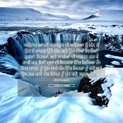 Picture 05 - 1 ਰਾਜਿਆਂ 2:3 PANIRV - ਯਹੋਵਾਹ ਆਪਣੇ - Bible Verse Picture