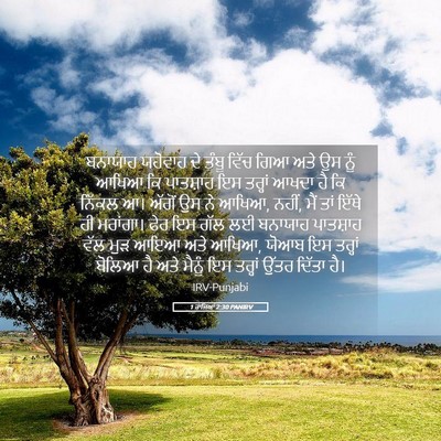 Picture 05 - 1 ਰਾਜਿਆਂ 2:30 PANIRV - ਬਨਾਯਾਹ ਯਹੋਵਾਹ ਦੇ - Bible Verse Picture