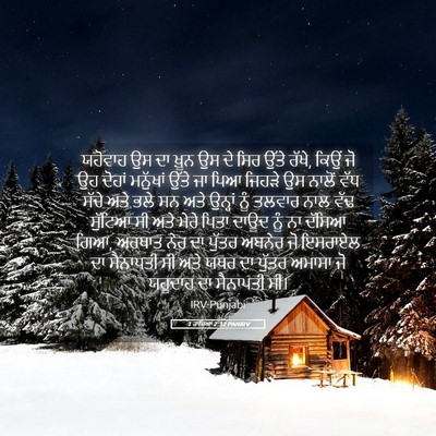 Picture 05 - 1 ਰਾਜਿਆਂ 2:32 PANIRV - ਯਹੋਵਾਹ ਉਸ ਦਾ ਖ਼ੂਨ - Bible Verse Picture