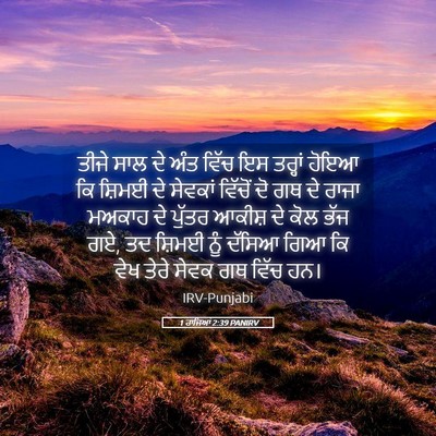 Picture 05 - 1 ਰਾਜਿਆਂ 2:39 PANIRV - ਤੀਜੇ ਸਾਲ ਦੇ ਅੰਤ - Bible Verse Picture