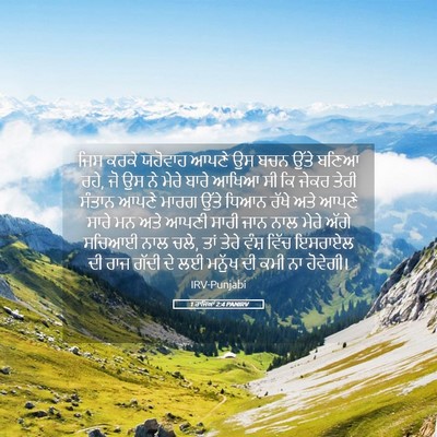 Picture 05 - 1 ਰਾਜਿਆਂ 2:4 PANIRV - ਜਿਸ ਕਰਕੇ ਯਹੋਵਾਹ - Bible Verse Picture