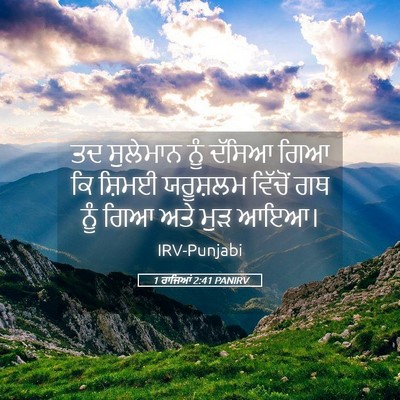 Picture 05 - 1 ਰਾਜਿਆਂ 2:41 PANIRV - ਤਦ ਸੁਲੇਮਾਨ ਨੂੰ - Bible Verse Picture