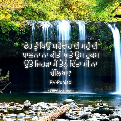 Picture 05 - 1 ਰਾਜਿਆਂ 2:43 PANIRV - ਫੇਰ ਤੂੰ ਕਿਉਂ - Bible Verse Picture