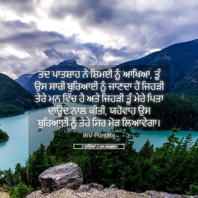 Picture 05 - 1 ਰਾਜਿਆਂ 2:44 PANIRV - ਤਦ ਪਾਤਸ਼ਾਹ ਨੇ - Bible Verse Picture