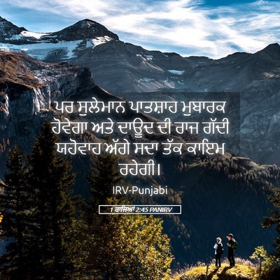 Picture 05 - 1 ਰਾਜਿਆਂ 2:45 PANIRV - ਪਰ ਸੁਲੇਮਾਨ - Bible Verse Picture