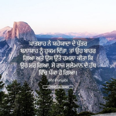 Picture 05 - 1 ਰਾਜਿਆਂ 2:46 PANIRV - ਪਾਤਸ਼ਾਹ ਨੇ - Bible Verse Picture