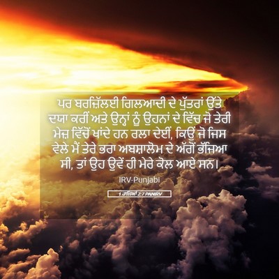 Picture 05 - 1 ਰਾਜਿਆਂ 2:7 PANIRV - ਪਰ ਬਰਜ਼ਿੱਲਈ - Bible Verse Picture
