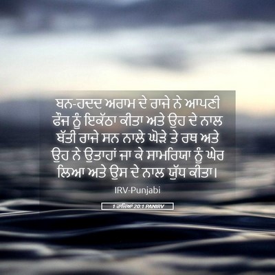 Picture 05 - 1 ਰਾਜਿਆਂ 20:1 PANIRV - ਬਨ-ਹਦਦ ਅਰਾਮ ਦੇ ਰਾਜੇ - Bible Verse Picture
