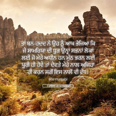 Picture 05 - 1 ਰਾਜਿਆਂ 20:10 PANIRV - ਤਾਂ ਬਨ-ਹਦਦ ਨੇ ਉਹ - Bible Verse Picture