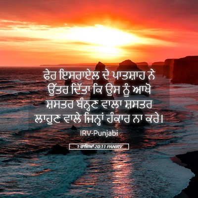 Picture 05 - 1 ਰਾਜਿਆਂ 20:11 PANIRV - ਫੇਰ ਇਸਰਾਏਲ ਦੇ - Bible Verse Picture