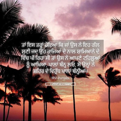 Picture 05 - 1 ਰਾਜਿਆਂ 20:12 PANIRV - ਤਾਂ ਇਸ ਤਰ੍ਹਾਂ ਹੋਇਆ - Bible Verse Picture