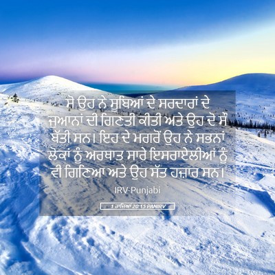 Picture 05 - 1 ਰਾਜਿਆਂ 20:15 PANIRV - ਸੋ ਉਹ ਨੇ ਸੂਬਿਆਂ ਦੇ - Bible Verse Picture