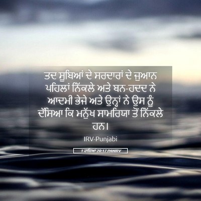 Picture 05 - 1 ਰਾਜਿਆਂ 20:17 PANIRV - ਤਦ ਸੂਬਿਆਂ ਦੇ - Bible Verse Picture