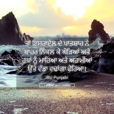 Picture 05 - 1 ਰਾਜਿਆਂ 20:21 PANIRV - ਤਾਂ ਇਸਰਾਏਲ ਦੇ - Bible Verse Picture