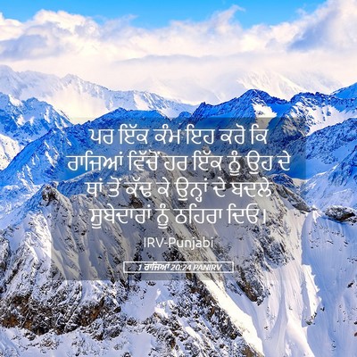 Picture 05 - 1 ਰਾਜਿਆਂ 20:24 PANIRV - ਪਰ ਇੱਕ ਕੰਮ ਇਹ ਕਰੋ - Bible Verse Picture