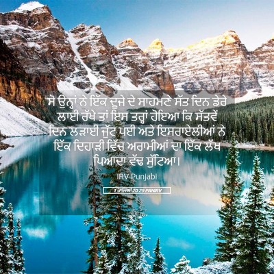 Picture 05 - 1 ਰਾਜਿਆਂ 20:29 PANIRV - ਸੋ ਉਨ੍ਹਾਂ ਨੇ ਇੱਕ - Bible Verse Picture