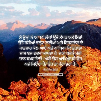 Picture 05 - 1 ਰਾਜਿਆਂ 20:32 PANIRV - ਸੋ ਉਨ੍ਹਾਂ ਨੇ ਆਪਣੇ - Bible Verse Picture