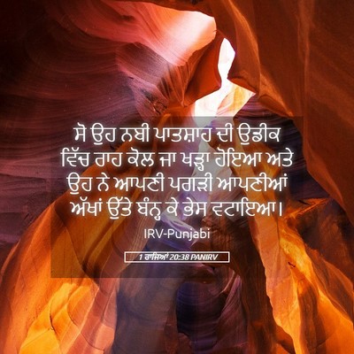 Picture 05 - 1 ਰਾਜਿਆਂ 20:38 PANIRV - ਸੋ ਉਹ ਨਬੀ ਪਾਤਸ਼ਾਹ - Bible Verse Picture