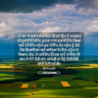 Picture 05 - 1 ਰਾਜਿਆਂ 20:39 PANIRV - ਤਾਂ ਜਦ ਪਾਤਸ਼ਾਹ ਲੰਘ - Bible Verse Picture