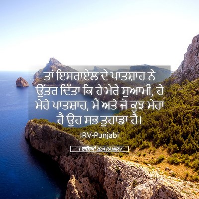 Picture 05 - 1 ਰਾਜਿਆਂ 20:4 PANIRV - ਤਾਂ ਇਸਰਾਏਲ ਦੇ - Bible Verse Picture