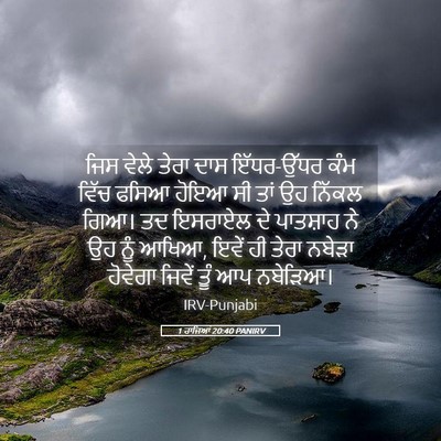 Picture 05 - 1 ਰਾਜਿਆਂ 20:40 PANIRV - ਜਿਸ ਵੇਲੇ ਤੇਰਾ ਦਾਸ - Bible Verse Picture