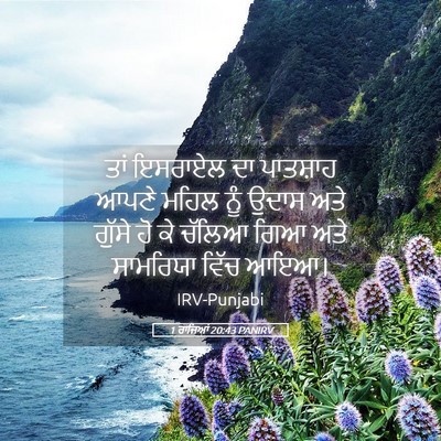 Picture 05 - 1 ਰਾਜਿਆਂ 20:43 PANIRV - ਤਾਂ ਇਸਰਾਏਲ ਦਾ - Bible Verse Picture