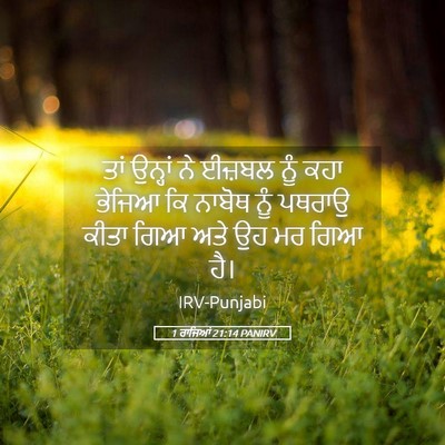 Picture 05 - 1 ਰਾਜਿਆਂ 21:14 PANIRV - ਤਾਂ ਉਨ੍ਹਾਂ ਨੇ - Bible Verse Picture