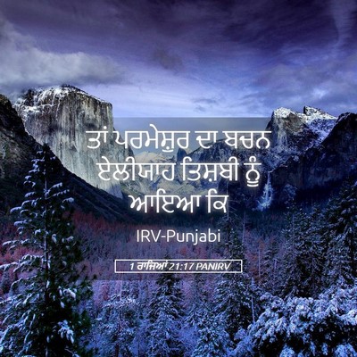 Picture 05 - 1 ਰਾਜਿਆਂ 21:17 PANIRV - ਤਾਂ ਪਰਮੇਸ਼ੁਰ ਦਾ - Bible Verse Picture