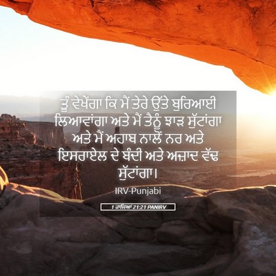 Picture 05 - 1 ਰਾਜਿਆਂ 21:21 PANIRV - ਤੂੰ ਵੇਖੇਂਗਾ ਕਿ ਮੈਂ - Bible Verse Picture