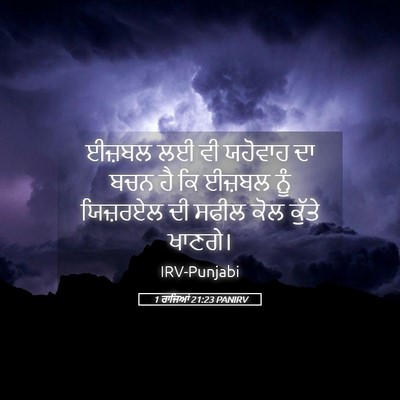 Picture 05 - 1 ਰਾਜਿਆਂ 21:23 PANIRV - ਈਜ਼ਬਲ ਲਈ ਵੀ ਯਹੋਵਾਹ - Bible Verse Picture