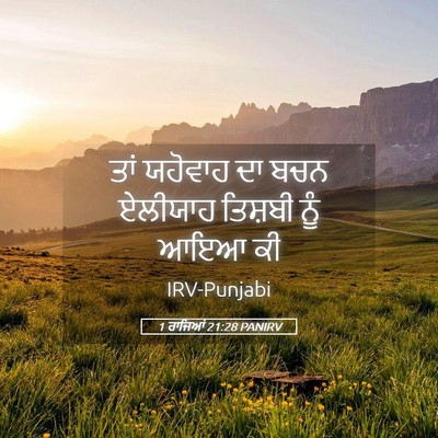 Picture 05 - 1 ਰਾਜਿਆਂ 21:28 PANIRV - ਤਾਂ ਯਹੋਵਾਹ ਦਾ ਬਚਨ - Bible Verse Picture