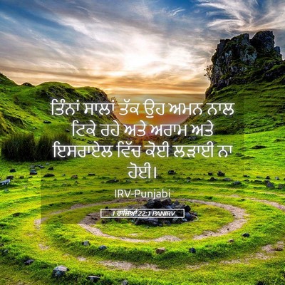 Picture 05 - 1 ਰਾਜਿਆਂ 22:1 PANIRV - ਤਿੰਨਾਂ ਸਾਲਾਂ ਤੱਕ - Bible Verse Picture