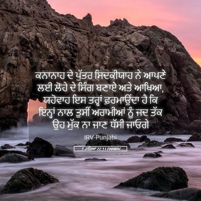 Picture 05 - 1 ਰਾਜਿਆਂ 22:11 PANIRV - ਕਨਾਨਾਹ ਦੇ ਪੁੱਤਰ - Bible Verse Picture
