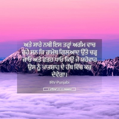 Picture 05 - 1 ਰਾਜਿਆਂ 22:12 PANIRV - ਅਤੇ ਸਾਰੇ ਨਬੀ ਇਸ - Bible Verse Picture