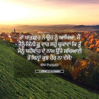 Picture 05 - 1 ਰਾਜਿਆਂ 22:16 PANIRV - ਤਾਂ ਪਾਤਸ਼ਾਹ ਨੇ ਉਹ - Bible Verse Picture