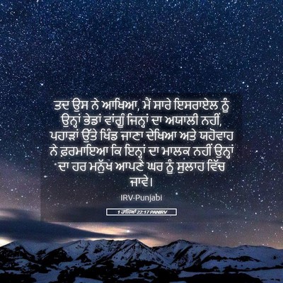 Picture 05 - 1 ਰਾਜਿਆਂ 22:17 PANIRV - ਤਦ ਉਸ ਨੇ ਆਖਿਆ, ਮੈਂ - Bible Verse Picture