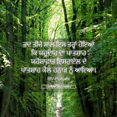 Picture 05 - 1 ਰਾਜਿਆਂ 22:2 PANIRV - ਤਦ ਤੀਜੇ ਸਾਲ ਇਸ - Bible Verse Picture