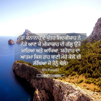 Picture 05 - 1 ਰਾਜਿਆਂ 22:24 PANIRV - ਤਾਂ ਕਨਾਨਾਹ ਦੇ - Bible Verse Picture