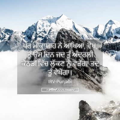 Picture 05 - 1 ਰਾਜਿਆਂ 22:25 PANIRV - ਪਰ ਮੀਕਾਯਾਹ ਨੇ ਆਖਿਆ, - Bible Verse Picture