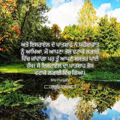 Picture 05 - 1 ਰਾਜਿਆਂ 22:30 PANIRV - ਅਤੇ ਇਸਰਾਏਲ ਦੇ - Bible Verse Picture