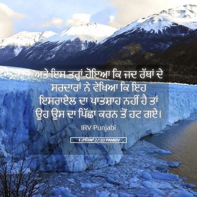 Picture 05 - 1 ਰਾਜਿਆਂ 22:33 PANIRV - ਅਤੇ ਇਸ ਤਰ੍ਹਾਂ ਹੋਇਆ - Bible Verse Picture