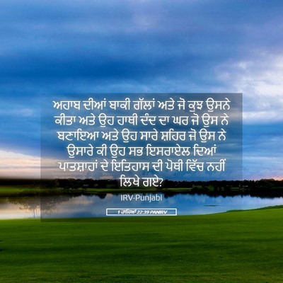 Picture 05 - 1 ਰਾਜਿਆਂ 22:39 PANIRV - ਅਹਾਬ ਦੀਆਂ ਬਾਕੀ - Bible Verse Picture