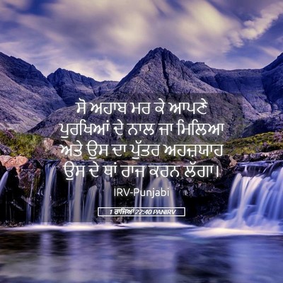 Picture 05 - 1 ਰਾਜਿਆਂ 22:40 PANIRV - ਸੋ ਅਹਾਬ ਮਰ ਕੇ ਆਪਣੇ - Bible Verse Picture