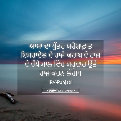 Picture 05 - 1 ਰਾਜਿਆਂ 22:41 PANIRV - ਆਸਾ ਦਾ ਪੁੱਤਰ - Bible Verse Picture