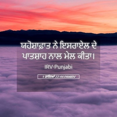 Picture 05 - 1 ਰਾਜਿਆਂ 22:44 PANIRV - ਯਹੋਸ਼ਾਫ਼ਾਤ ਨੇ - Bible Verse Picture