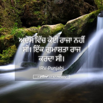 Picture 05 - 1 ਰਾਜਿਆਂ 22:47 PANIRV - ਅਦੋਮ ਵਿੱਚ ਕੋਈ ਰਾਜਾ - Bible Verse Picture